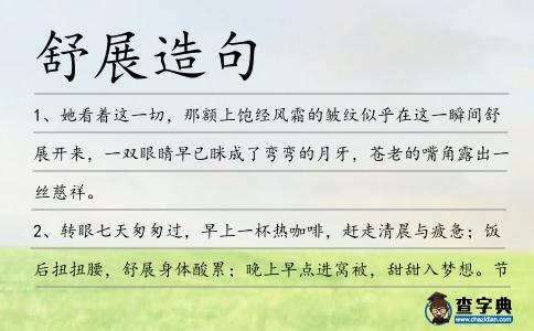 舒展造句