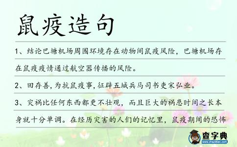 鼠疫造句