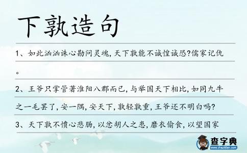 下孰造句