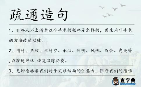 疏通造句