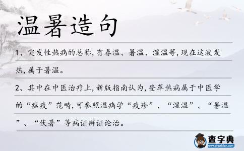 溫暑造句