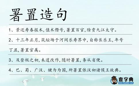 署置造句