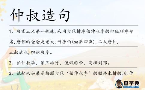 仲叔造句