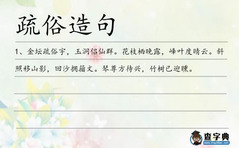 疏俗造句