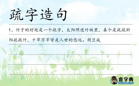 疏字造句
