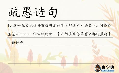 疏愚造句