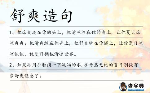 舒爽造句