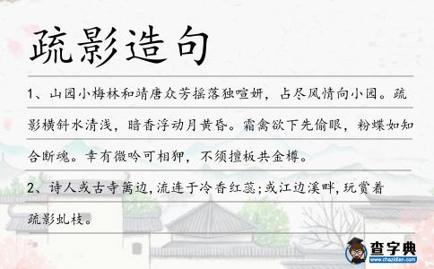 疏影造句
