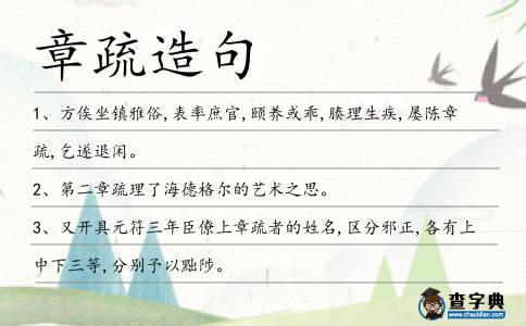 章疏造句