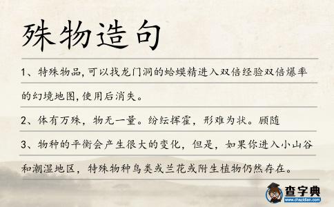 殊物造句