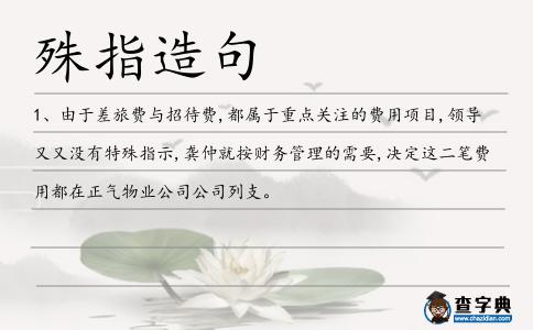 殊指造句