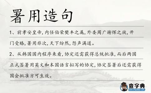 署用造句