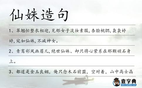 仙姝造句