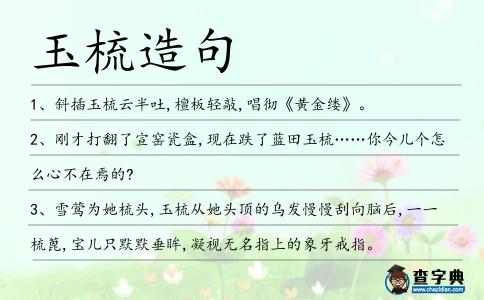 玉梳造句
