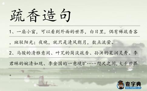 疏香造句