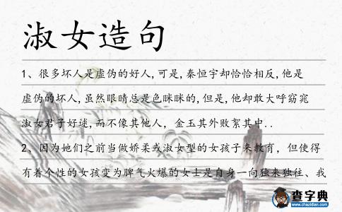 淑女造句