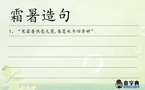 霜暑造句