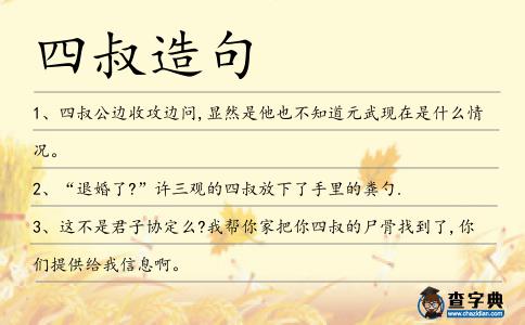 四叔造句