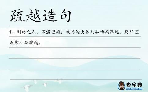 疏越造句