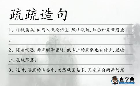 疏疏造句