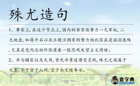 殊尤造句