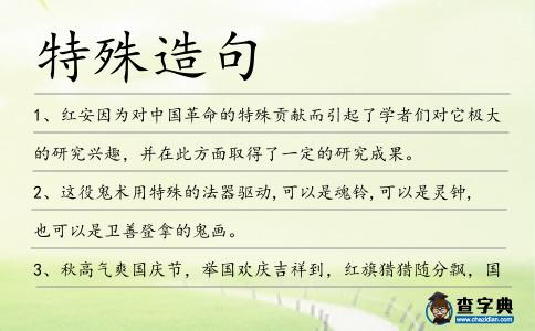 特殊造句