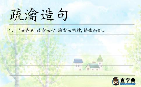疏瀹造句