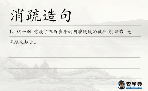 消疏造句