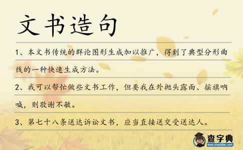 文書造句