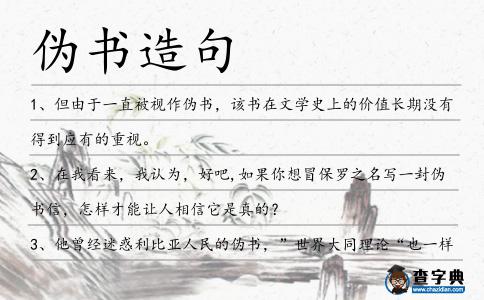 偽書造句
