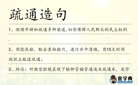 疏通造句