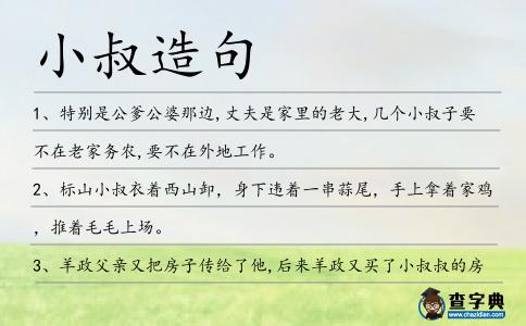小叔造句