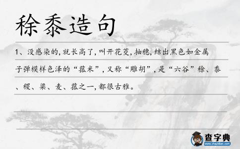 稌黍造句