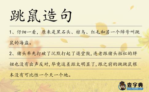 跳鼠造句