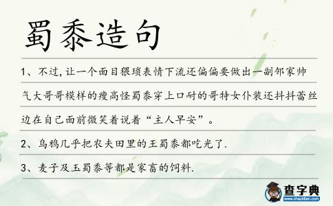 蜀黍造句