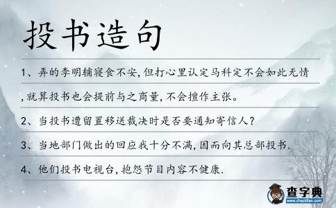 投書造句