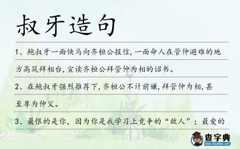 叔牙造句