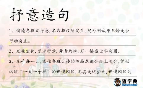 抒意造句