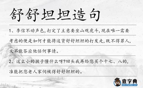 舒舒坦坦造句