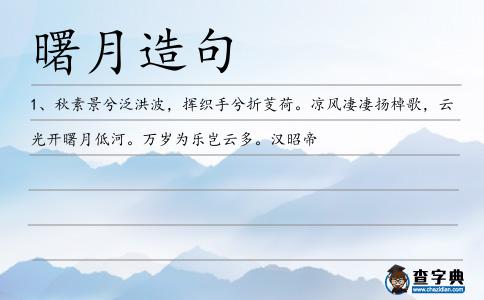曙月造句