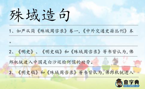 殊域造句