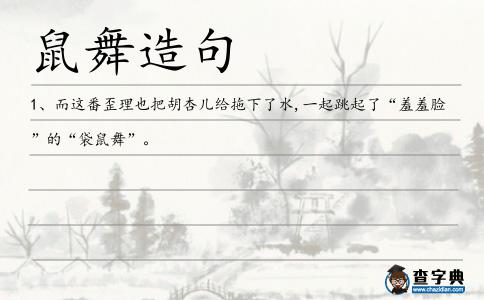 鼠舞造句