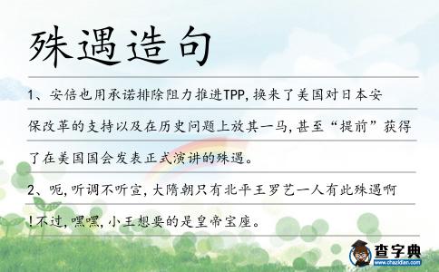 殊遇造句