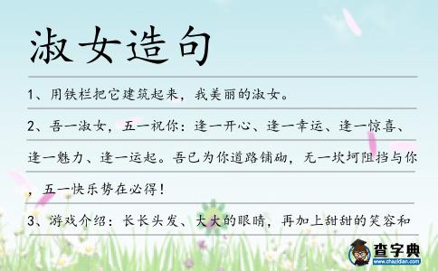 淑女造句