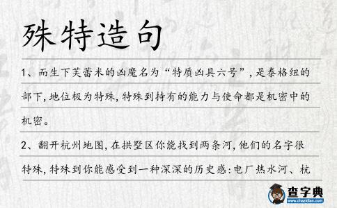 殊特造句