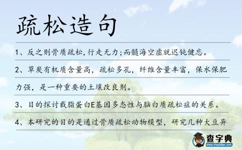 疏松造句