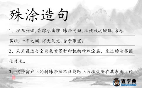 殊涂造句