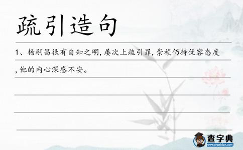 疏引造句