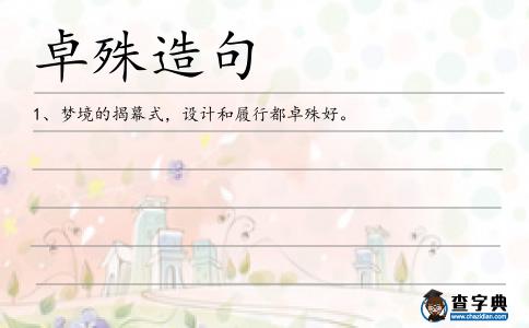 卓殊造句