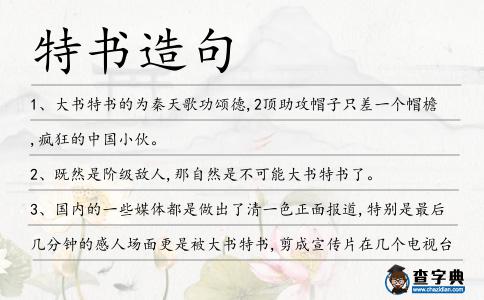 特書造句